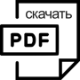 РЕКВИЗИТЫ скачать pdf